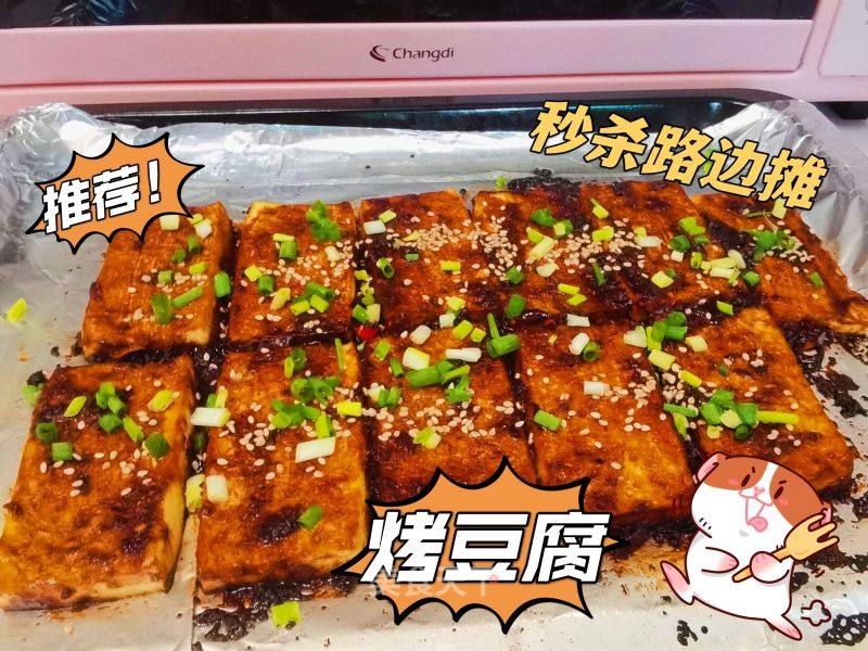 巨好吃！秒杀路边摊的烤豆腐的做法