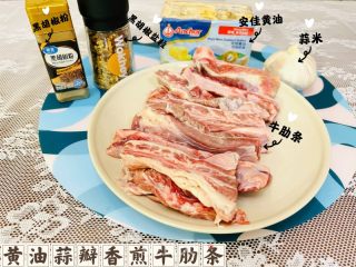 加脂期菜谱 | 黄油蒜瓣喷鼻煎牛肋条的做法步调：1