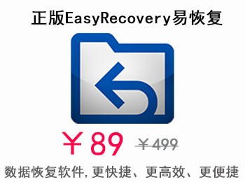 EasyRecovery易恢--复数据恢复软件,更快捷、更高效、更便捷