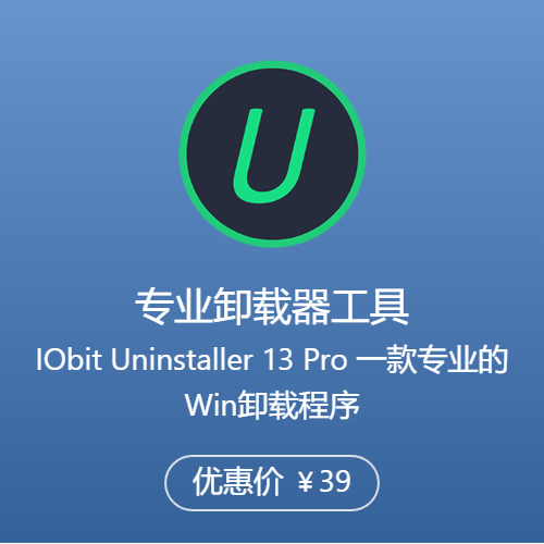 IObit Uninstaller 13 Pro Win 专业卸载器工具