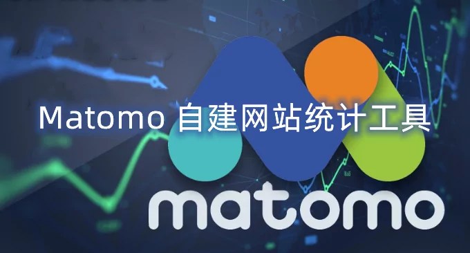 Matomo自建网站统计工具-Matomo开源免费功能强大的网站统计分析程序-专注设计-